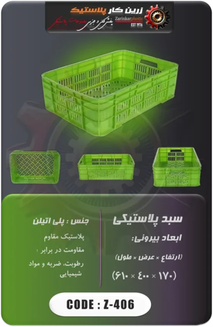 سبد پلاستیکی