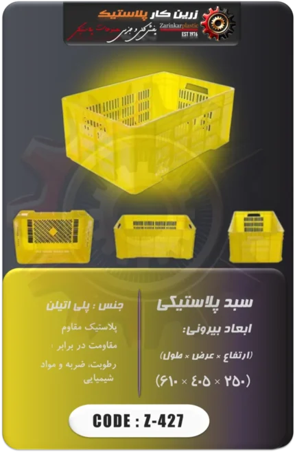 سبد پلاستیکی