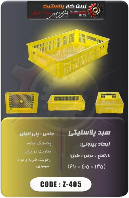 سبد پلاستیکی