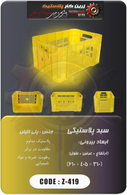 سبد پلاستیکی