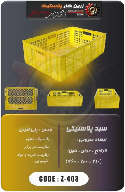 سبد پلاستیکی