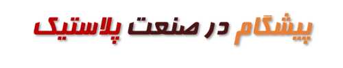 زرین کار پلاستیک