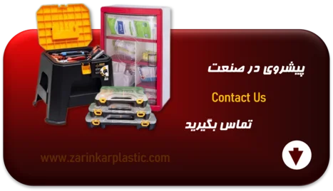 تماس با زرین کار پلاستیک