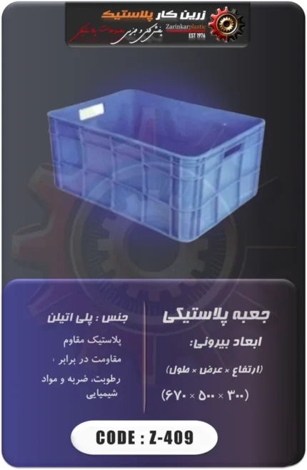 جعبه پلاستیکی کد z-409