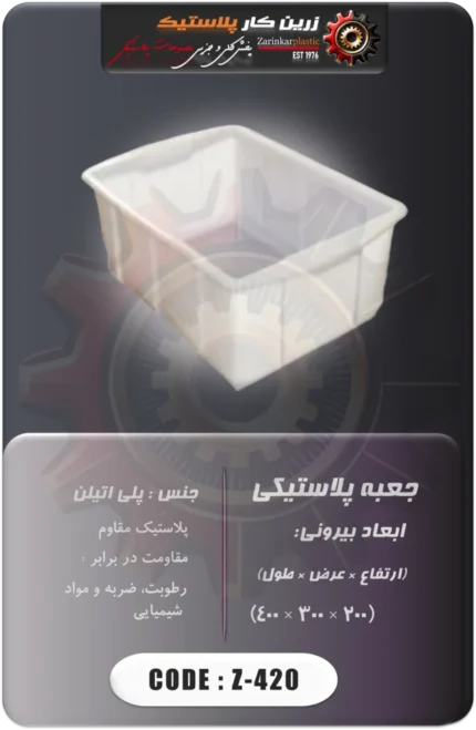 جعبه پلاستیکی کد z-420