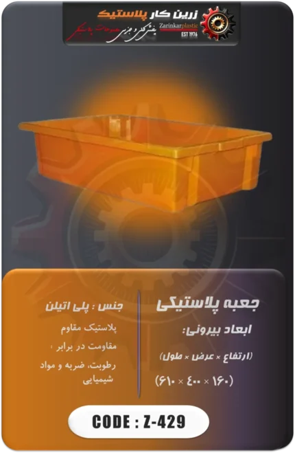 جعبه پلاستیکی کد z-429