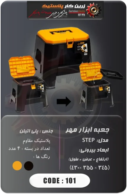 جعبه ابزار مهر مدل STEP