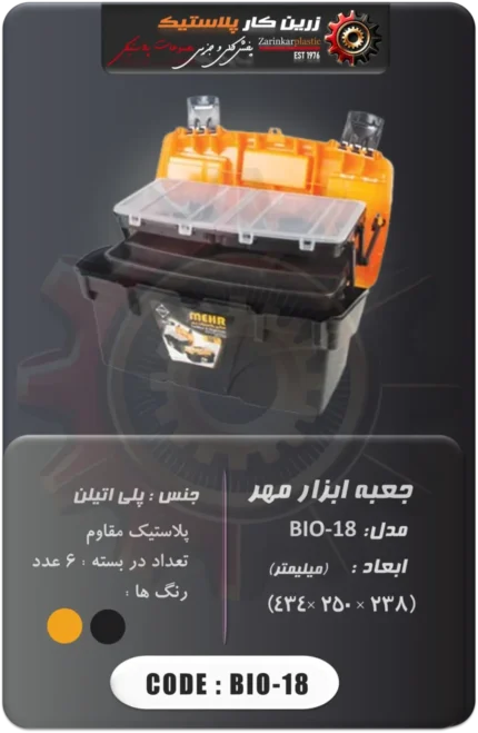 جعبه ابزار مهر مدل bio-18