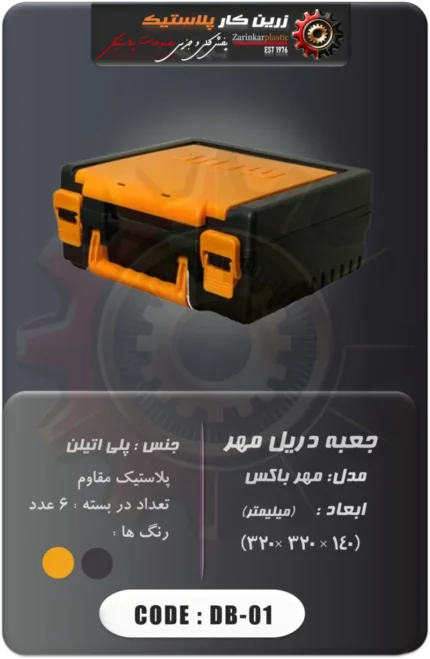 جعبه دریل مهر