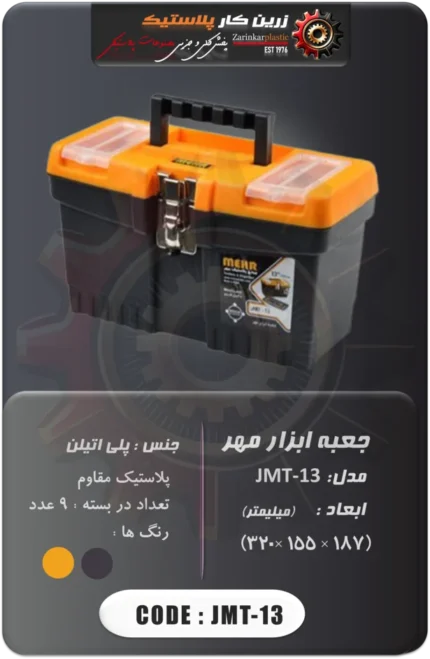 جعبه ابزار مهر مدل jmt-13