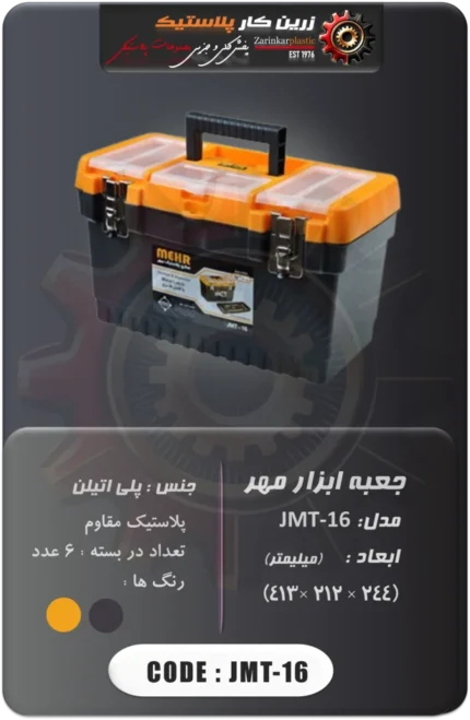 جعبه ابزار مهر مدل jmt-16