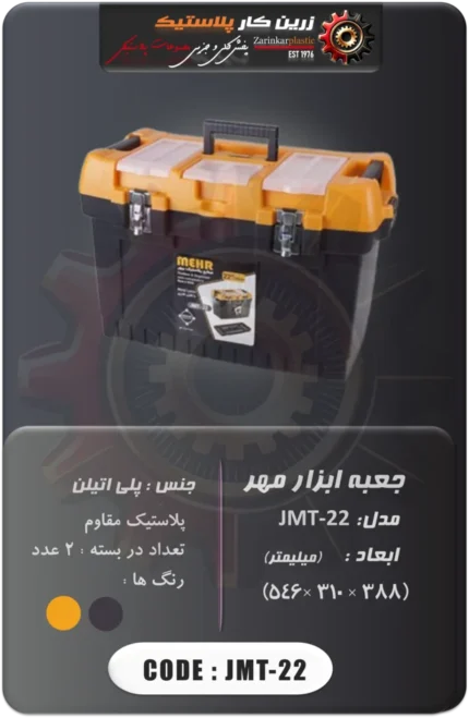جعبه ابزار مهر مدل JMT-22