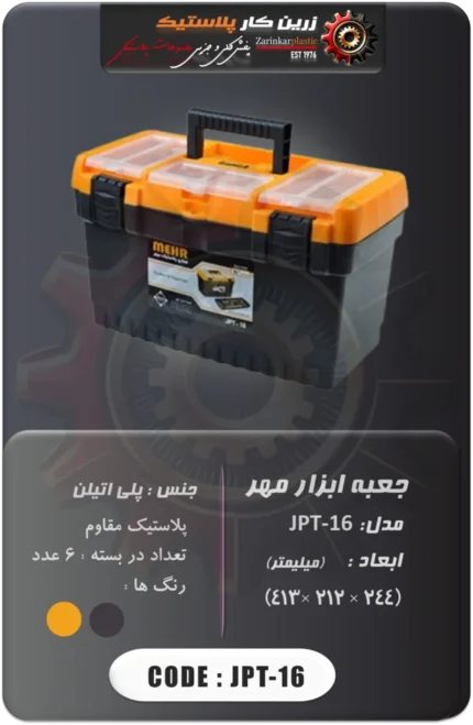 جعبه ابزار مهر مدل jpt-16