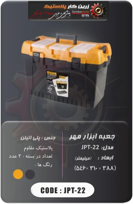 جعبه ابزار مهر مدل jpt-22
