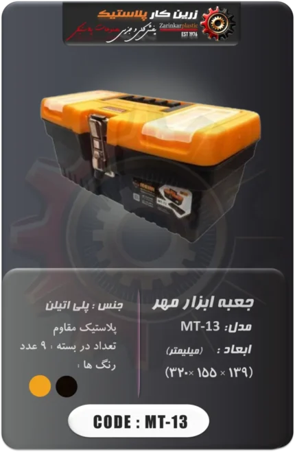 جعبه ابزار مهر مدل mt-13