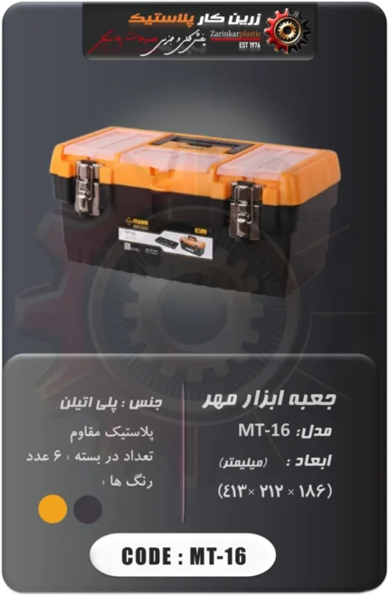 جعبه ابزار مهر مدل mt-16