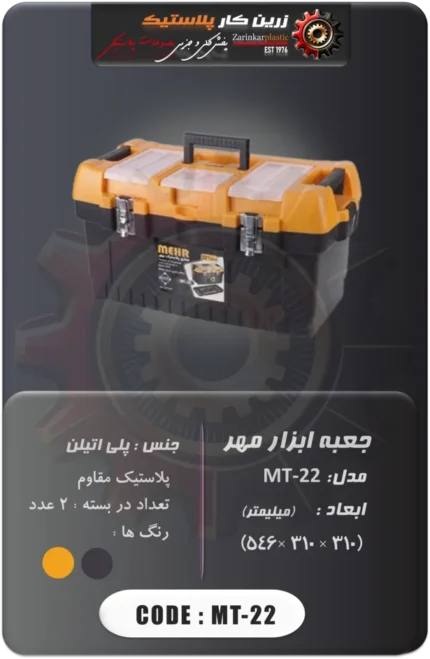 جعبه ابزار مهر مدل mt-22