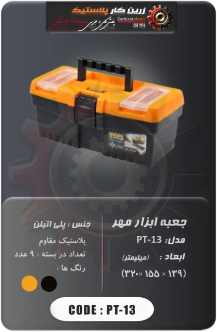 جعبه ابزار مهر مدل pt-13