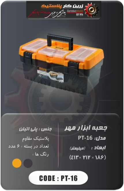 جعبه ابزار مهر مدل pt-16