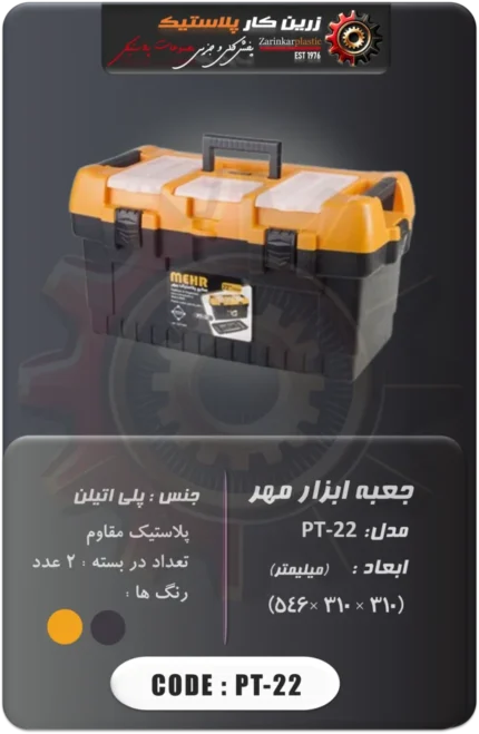 جعبه ابزار مهر مدل pt-22