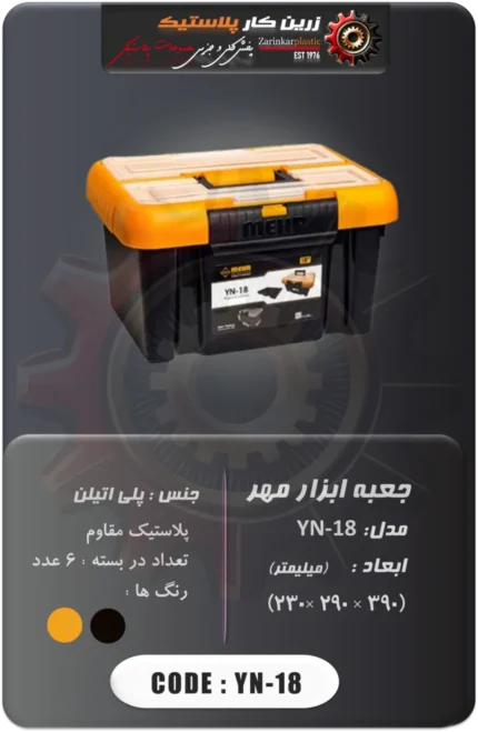 جعبه ابزار مهر مدل yn-18