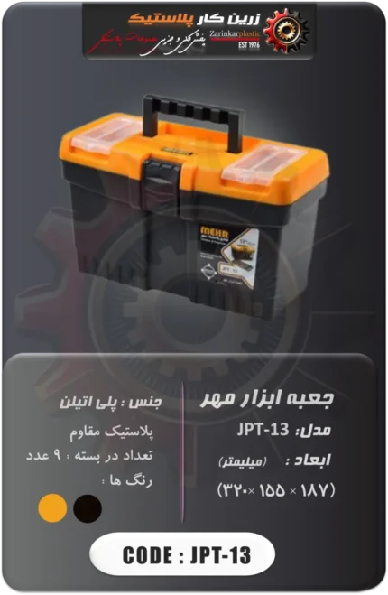 جعبه ابزار مهر مدل jpt-13