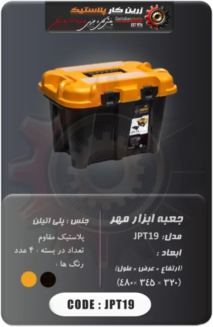 جعبه ابزار مهر مدل jpt19