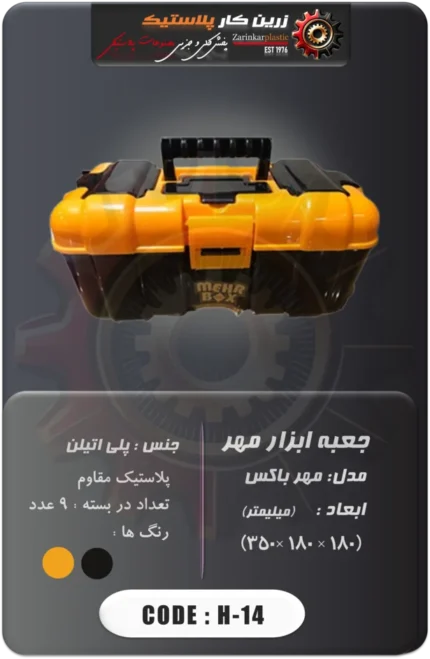 جعبه ابزار مهر مدل مهر باکس