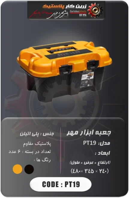 جعبه ابزار مهر مدل pt19