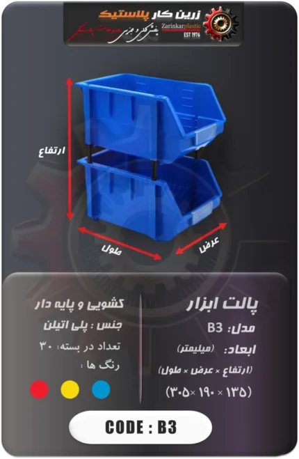 پالت ابزار کشویی و پایه دار b3