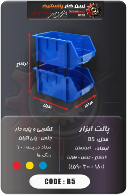 پالت ابزار کشویی و پایه دار کد b5