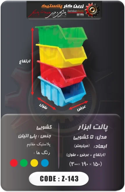 پالت ابزار کشویی کد z-143