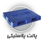 پالت پلاستیکی