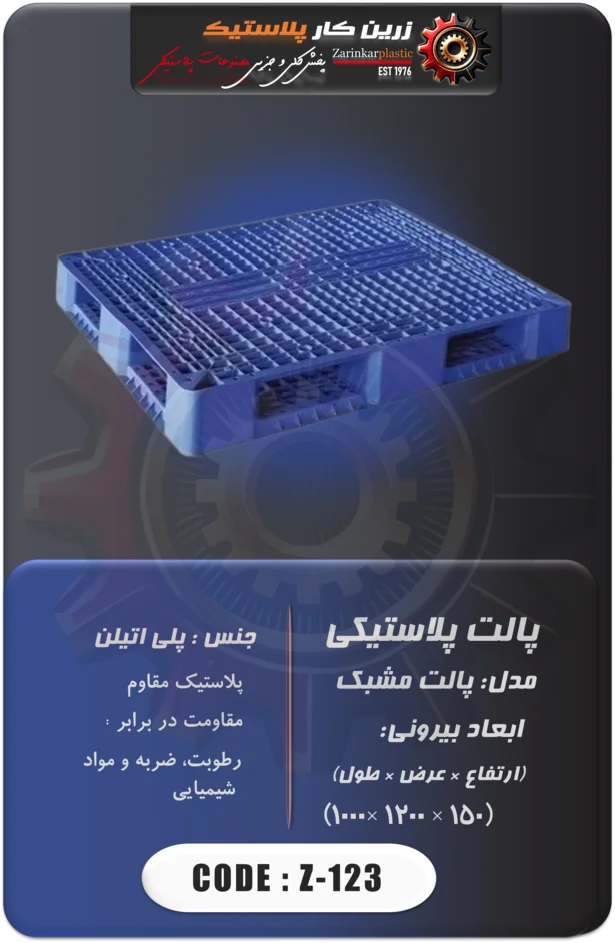 پالت پلاستیکی کد z-123