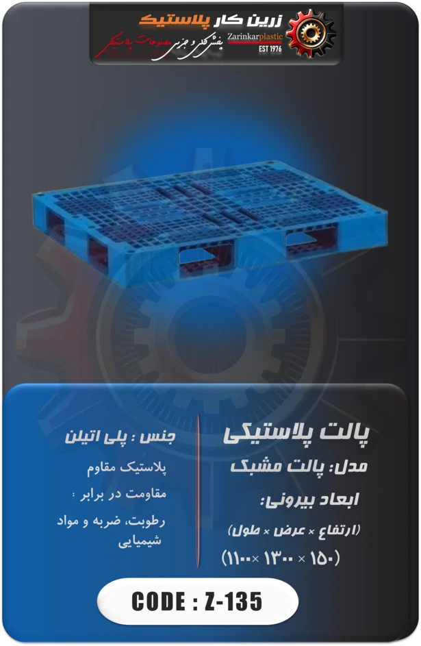 پالت پلاستیکی کد z-135