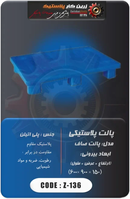 پالت پلاستیکی کد z-136