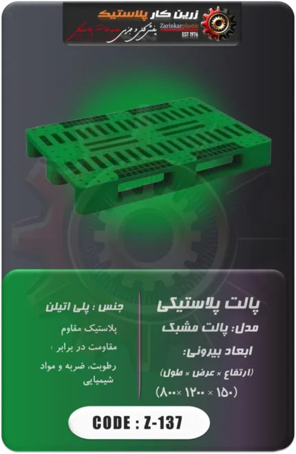 پالت پلاستیکی کد z-137