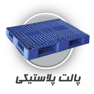 پالت پلاستیکی