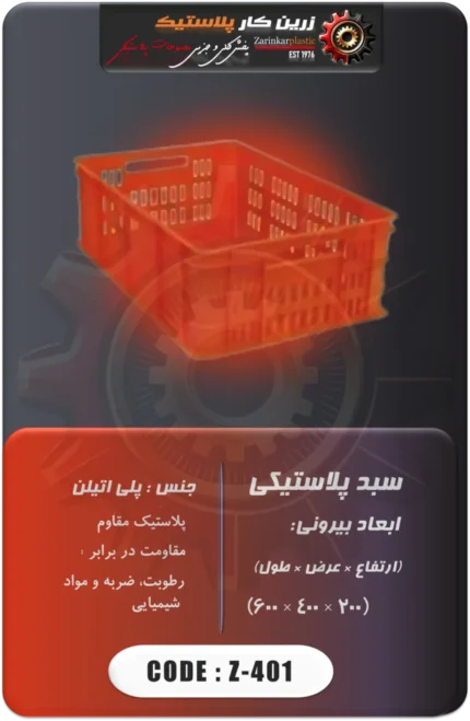 سبد پلاستیکی Z-401