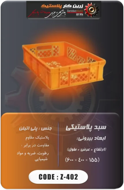 سبد پلاستیکی کد Z-402