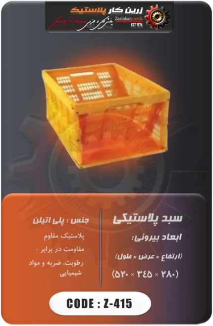 سبد پلاستیکی کد z-415