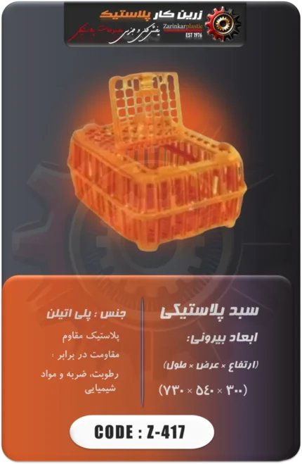 سبد مرغ z-417