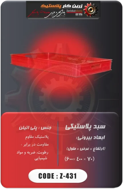 سبد پلاستیکی کد z-431