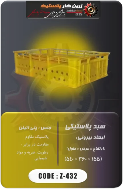 سبد پلاستیکی کد z-432