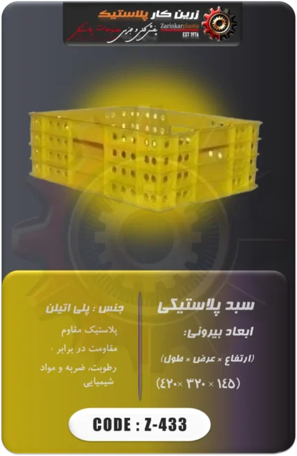 سبد پلاستیکی کد z-433
