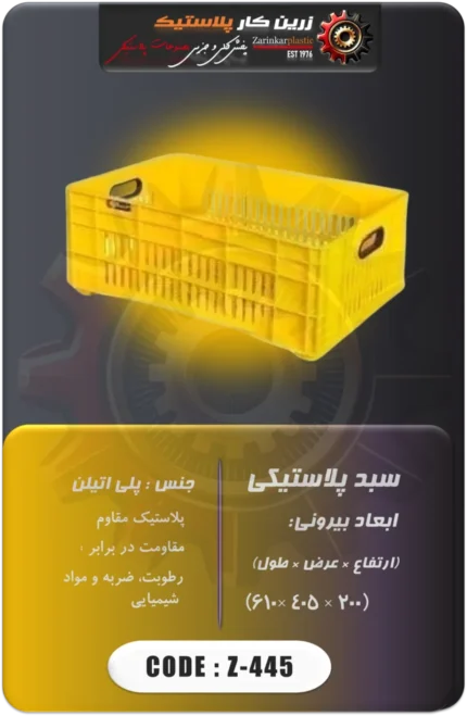سبد پلاستیکی کد z-445