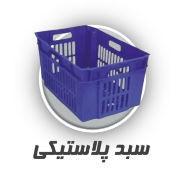 سبد پلاستیکی