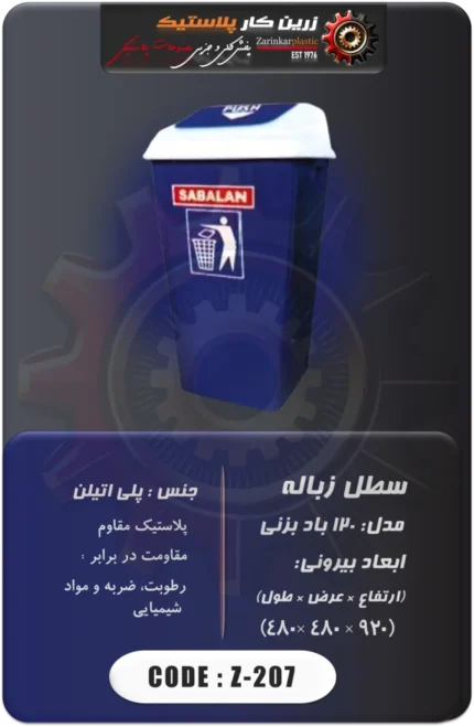 سطل زباله کد z-207
