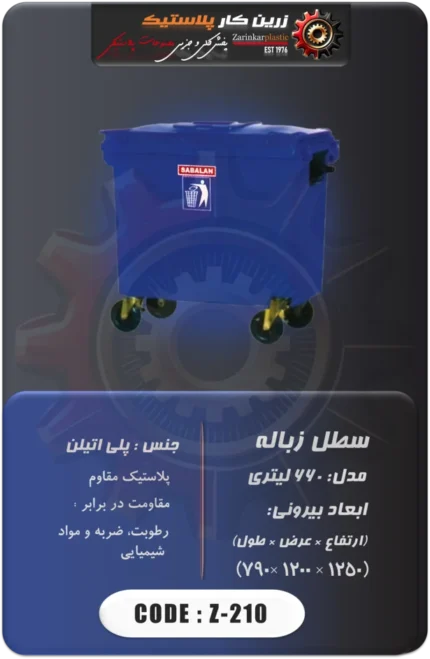 سطل زباله کد z-210