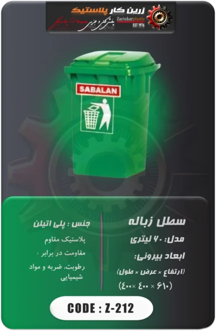سطل زباله z-212